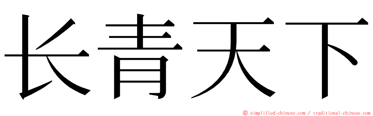 长青天下 ming font