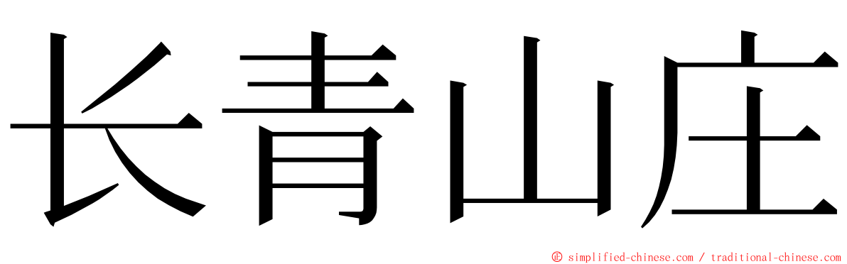 长青山庄 ming font