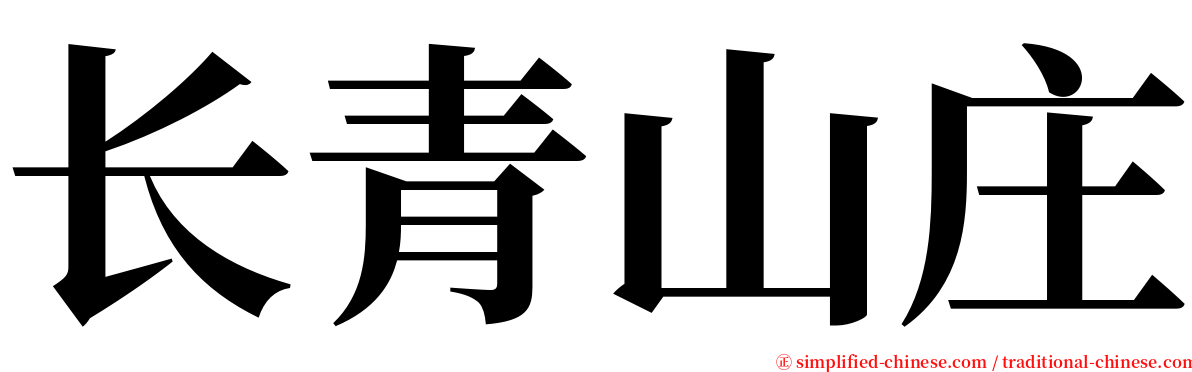 长青山庄 serif font