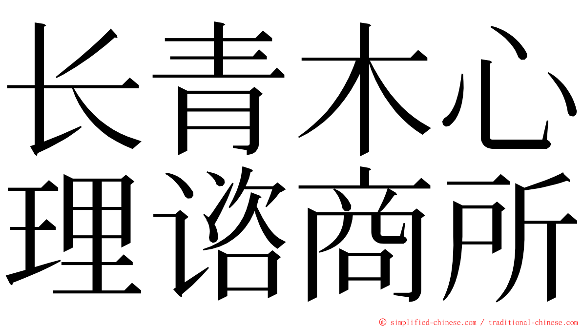 长青木心理谘商所 ming font