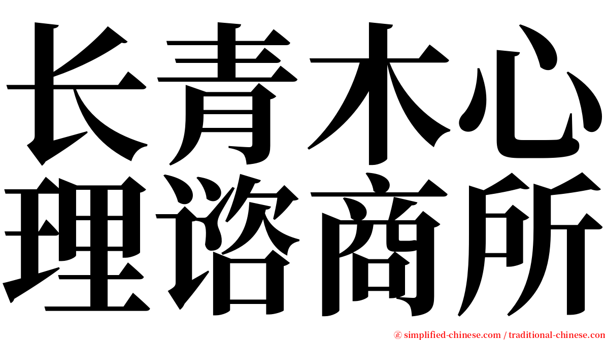 长青木心理谘商所 serif font