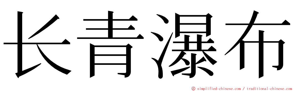 长青瀑布 ming font