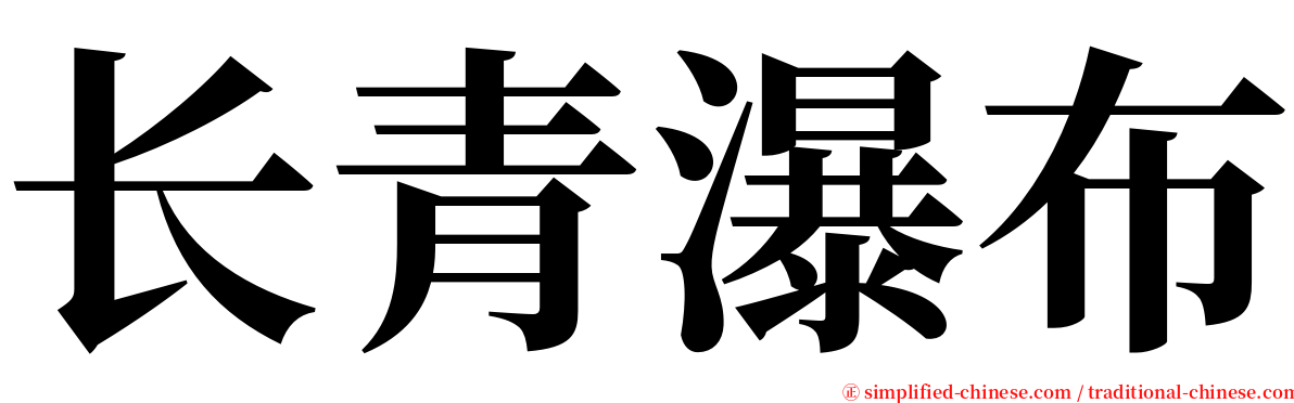 长青瀑布 serif font