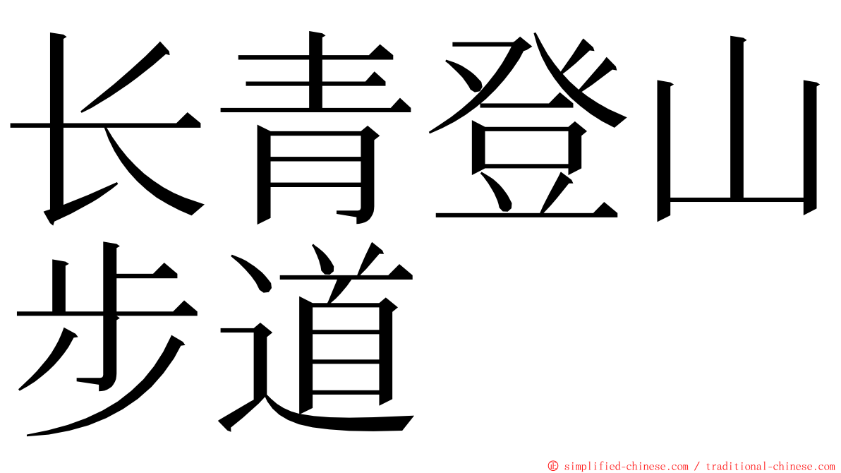 长青登山步道 ming font