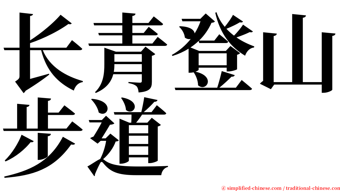 长青登山步道 serif font