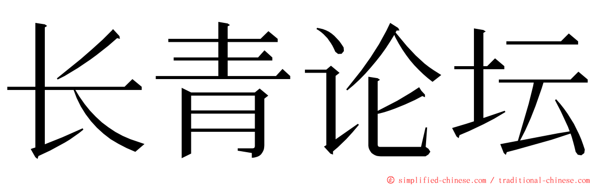 长青论坛 ming font