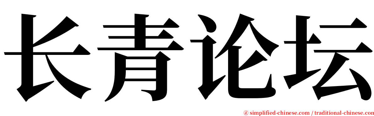 长青论坛 serif font