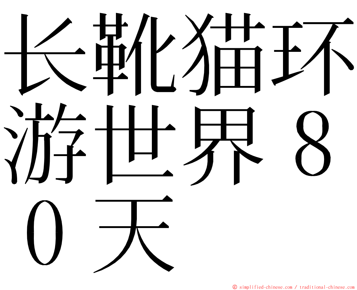 长靴猫环游世界８０天 ming font