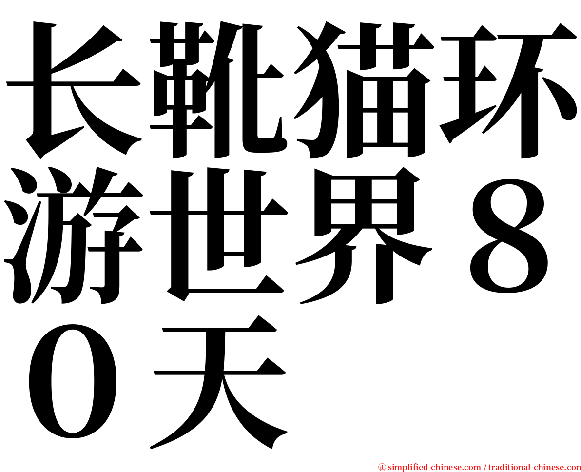 长靴猫环游世界８０天 serif font