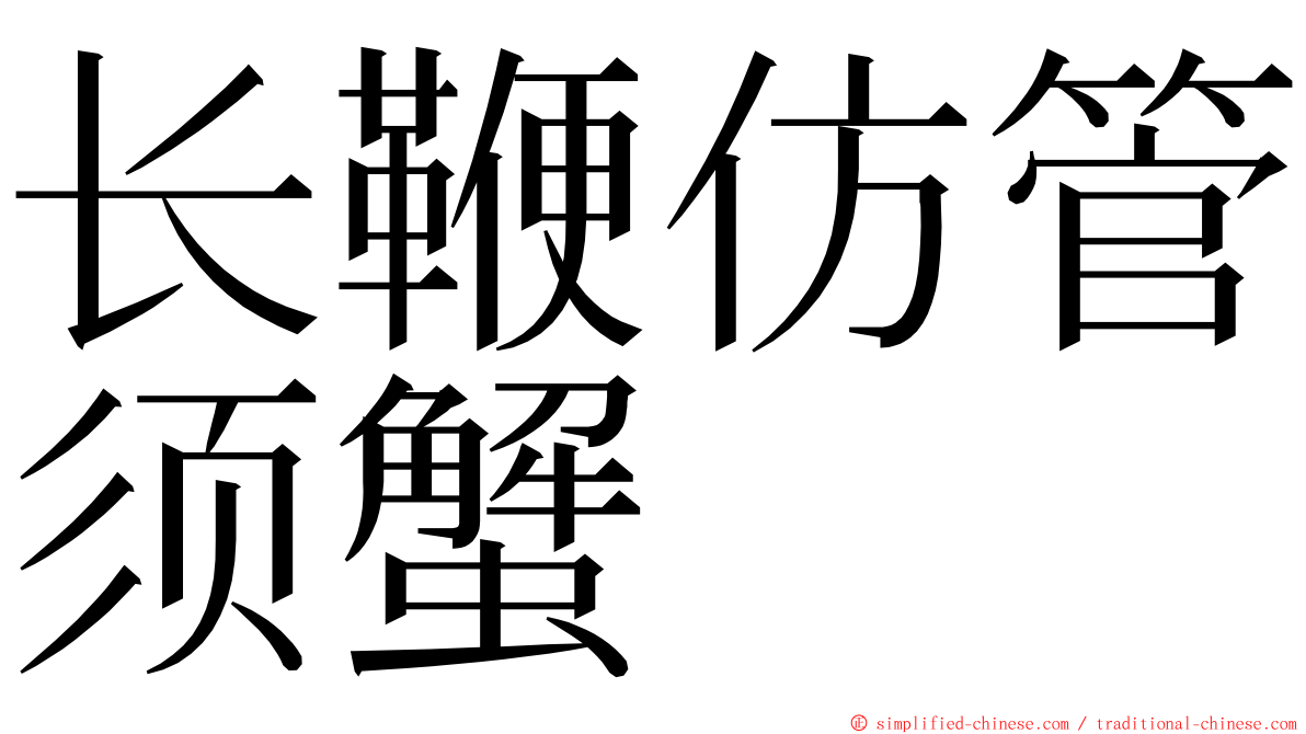 长鞭仿管须蟹 ming font