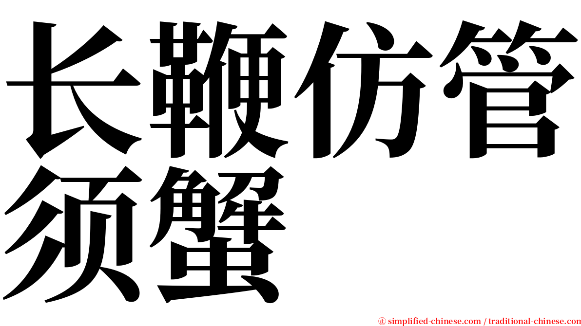 长鞭仿管须蟹 serif font