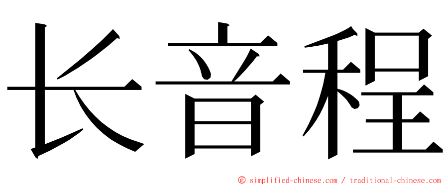 长音程 ming font
