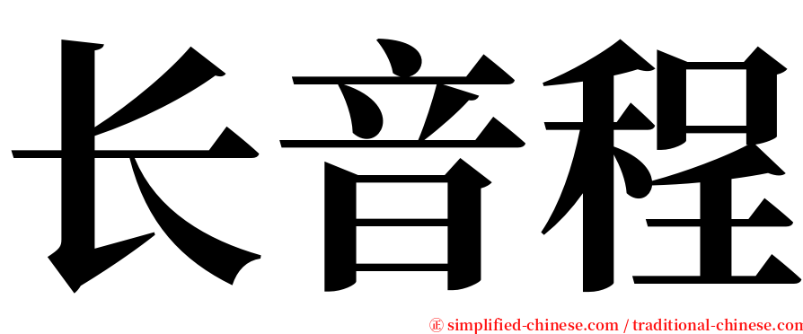 长音程 serif font