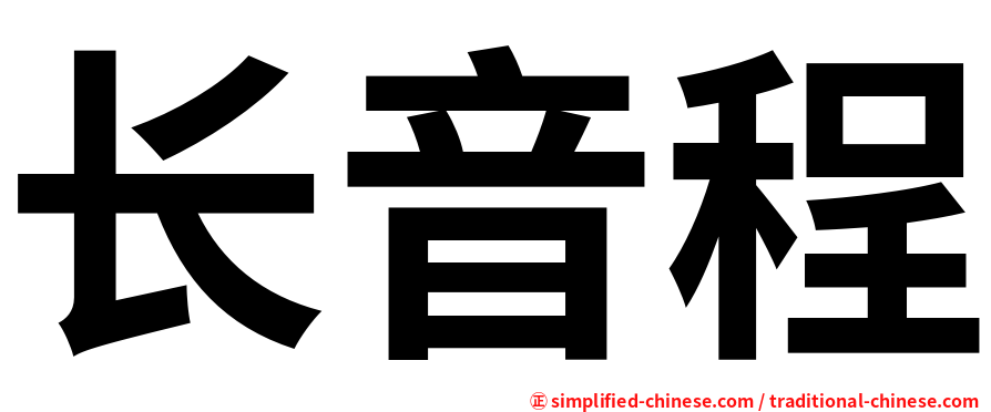 长音程