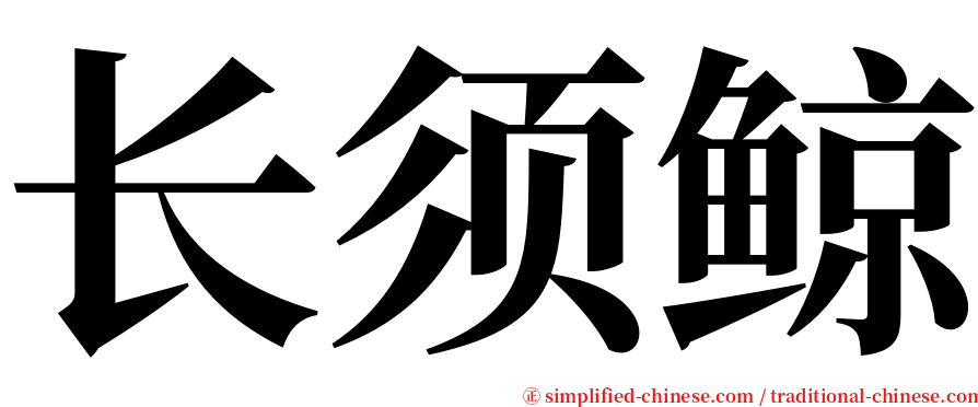 长须鲸 serif font