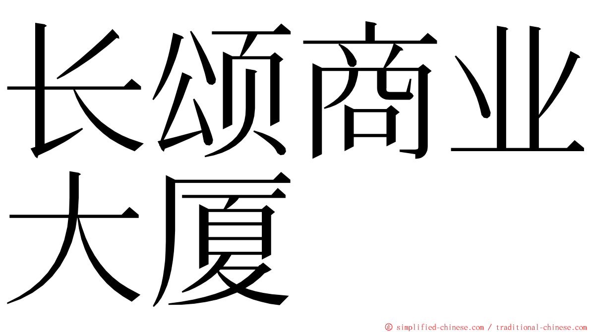 长颂商业大厦 ming font