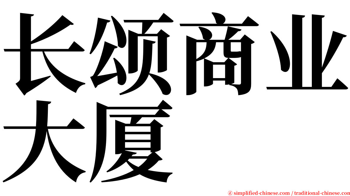 长颂商业大厦 serif font