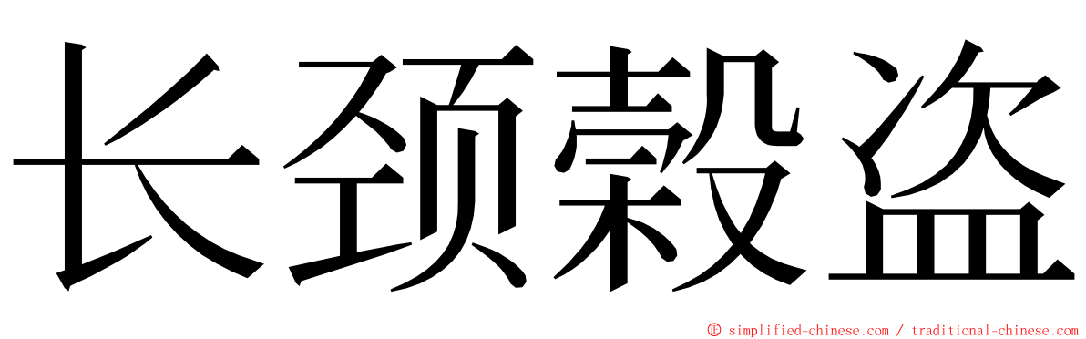 长颈榖盗 ming font