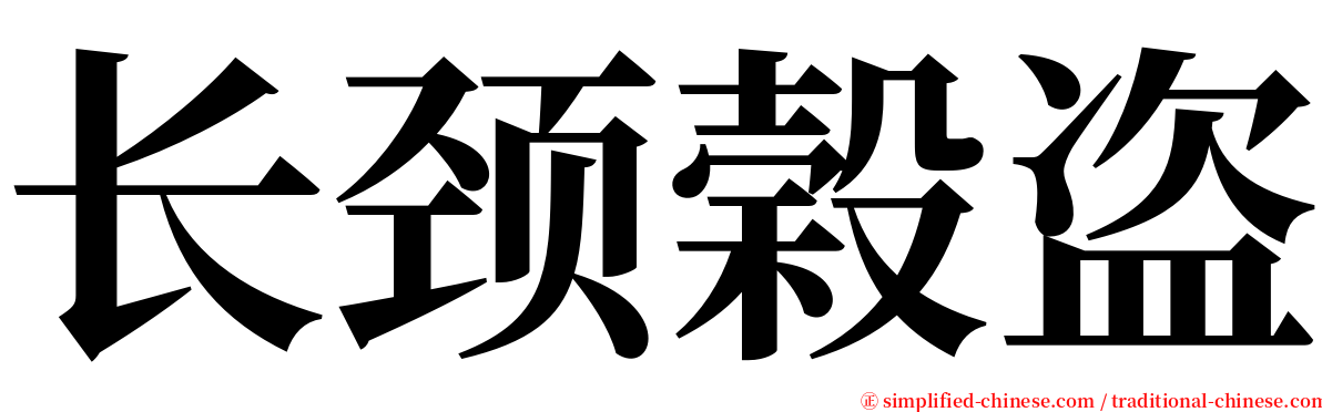 长颈榖盗 serif font