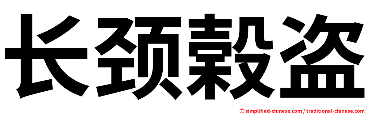 长颈榖盗