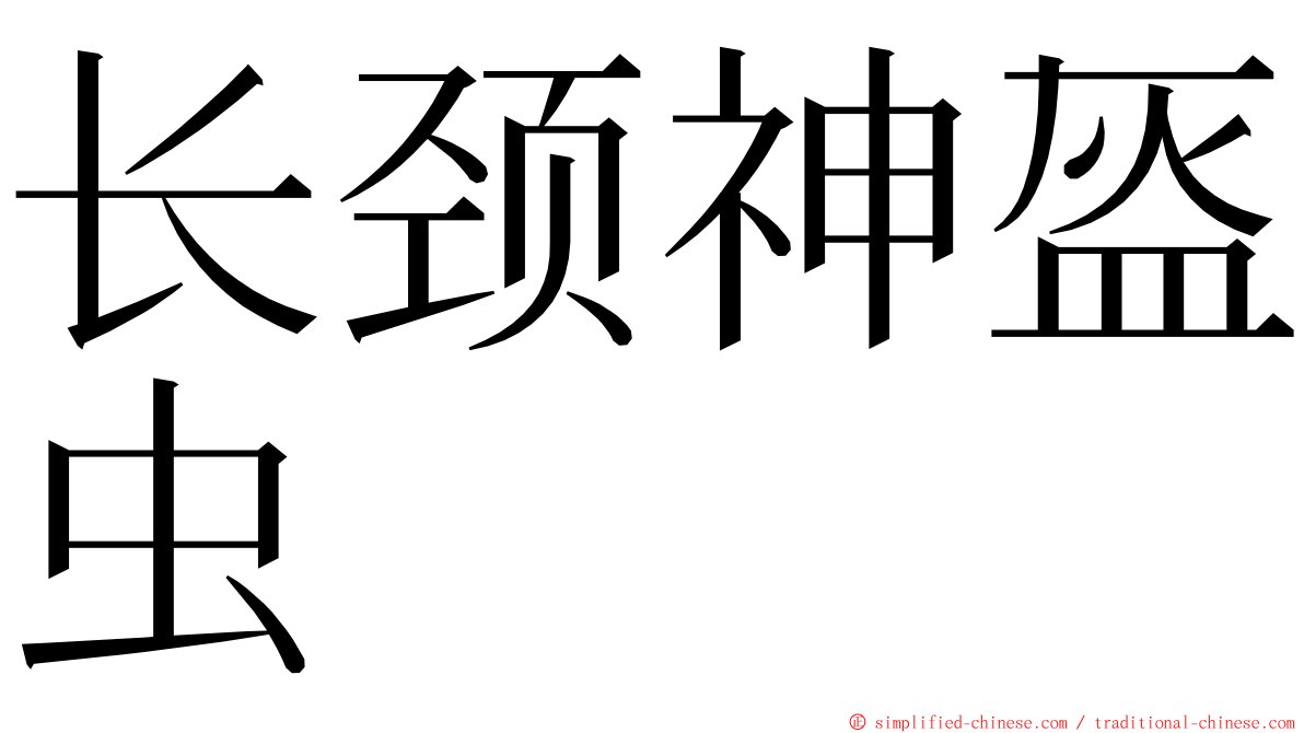 长颈神盔虫 ming font