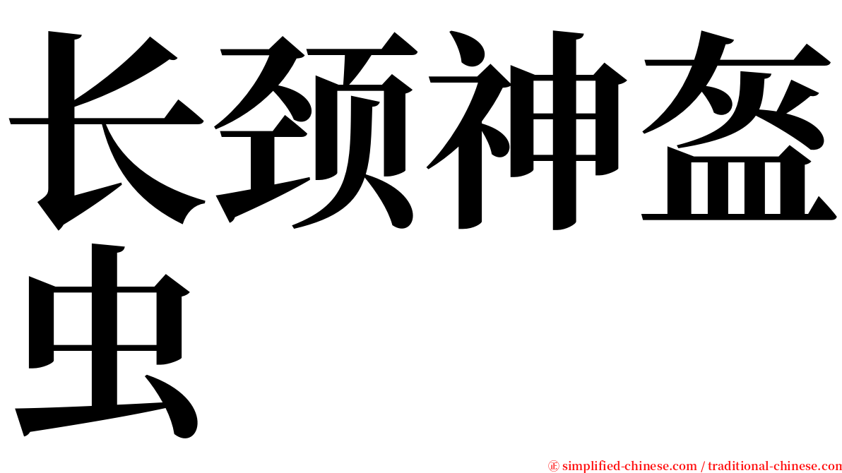 长颈神盔虫 serif font