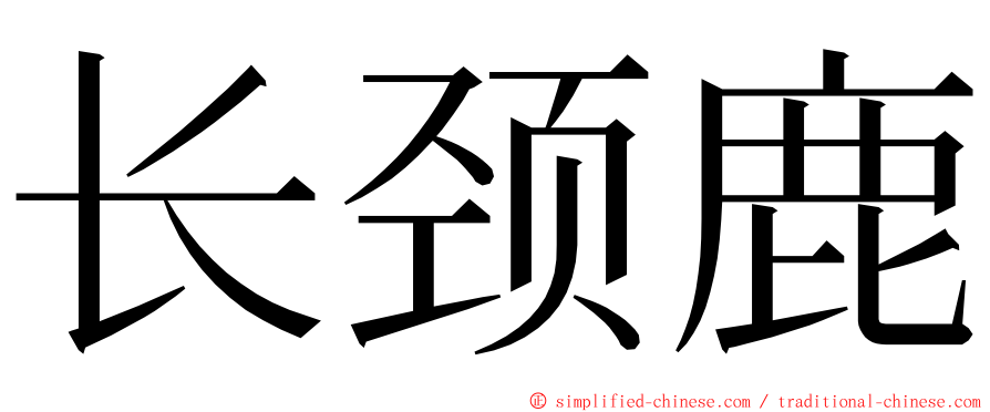 长颈鹿 ming font