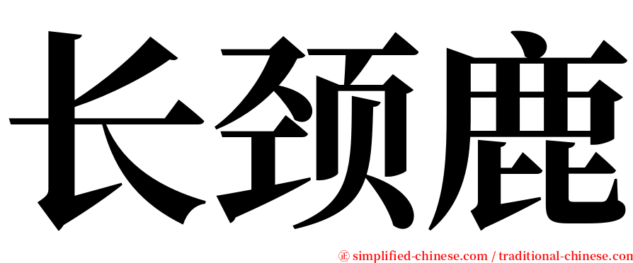 长颈鹿 serif font