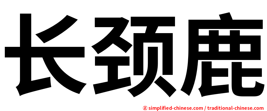 长颈鹿