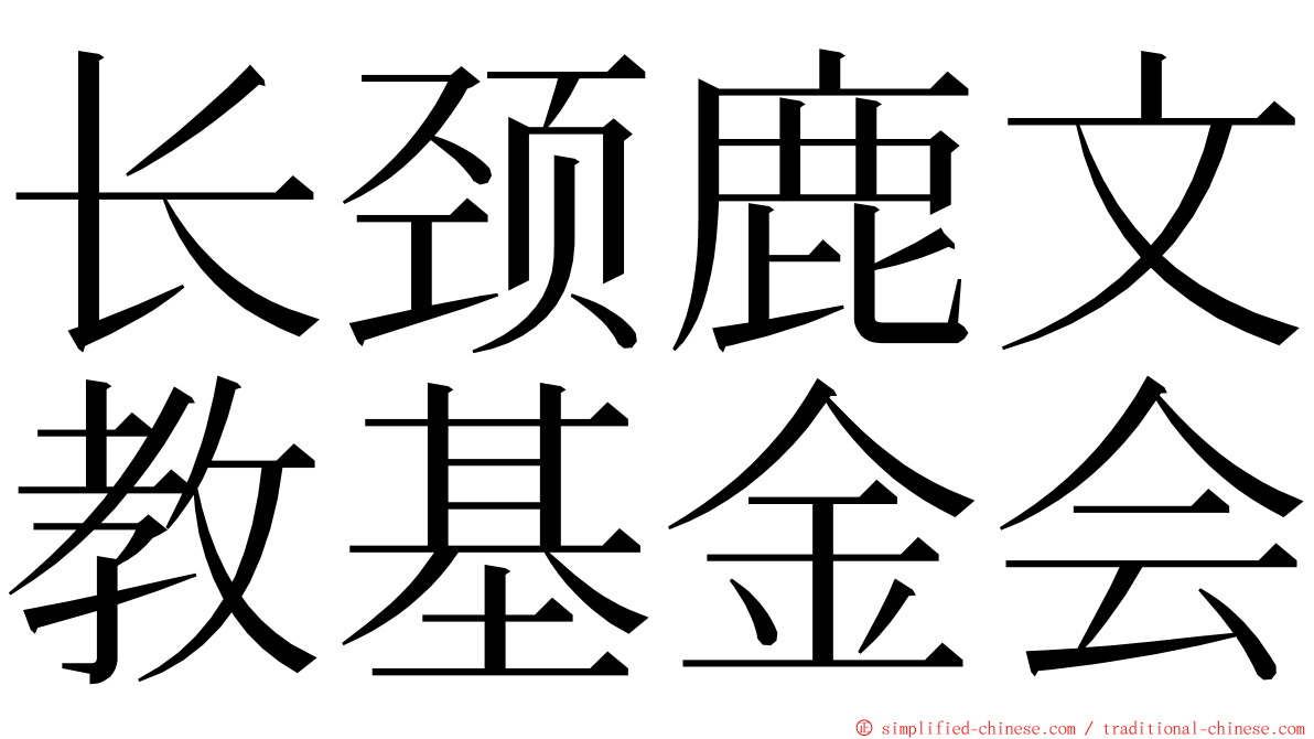 长颈鹿文教基金会 ming font