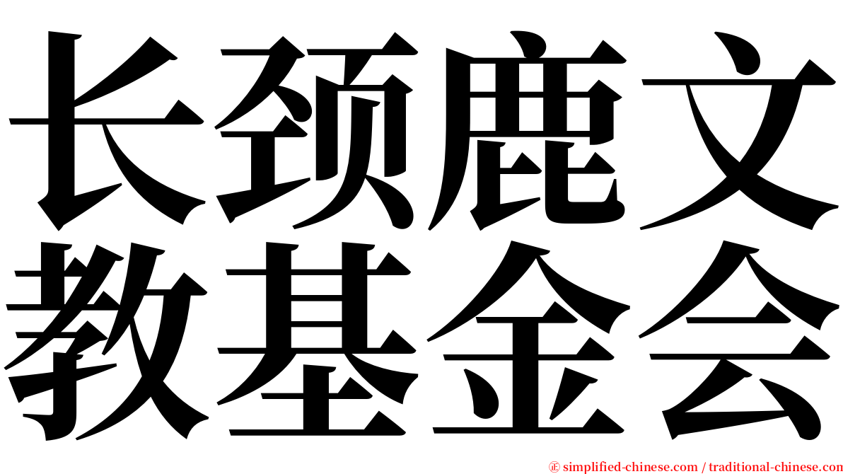 长颈鹿文教基金会 serif font