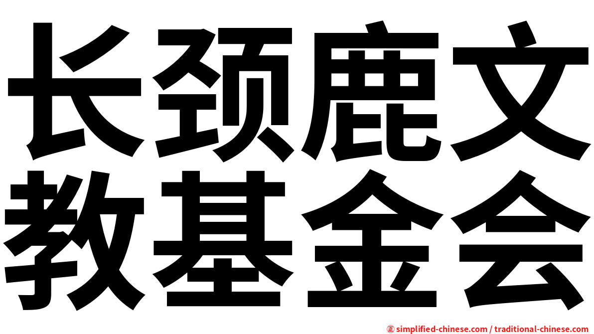 长颈鹿文教基金会