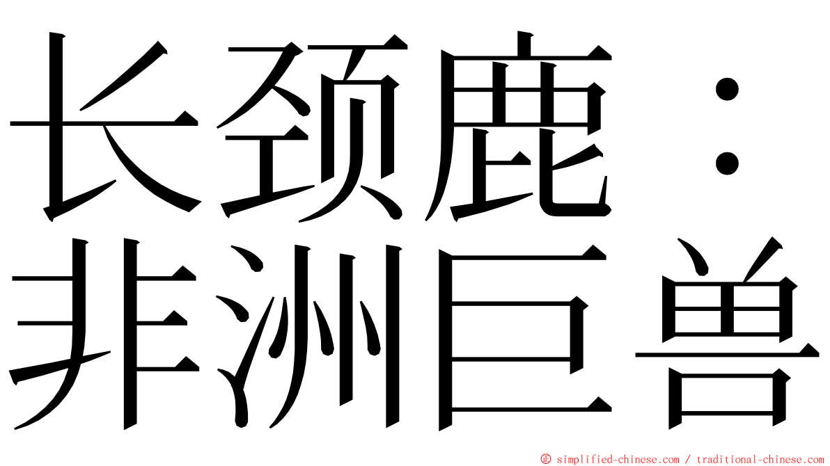 长颈鹿：非洲巨兽 ming font