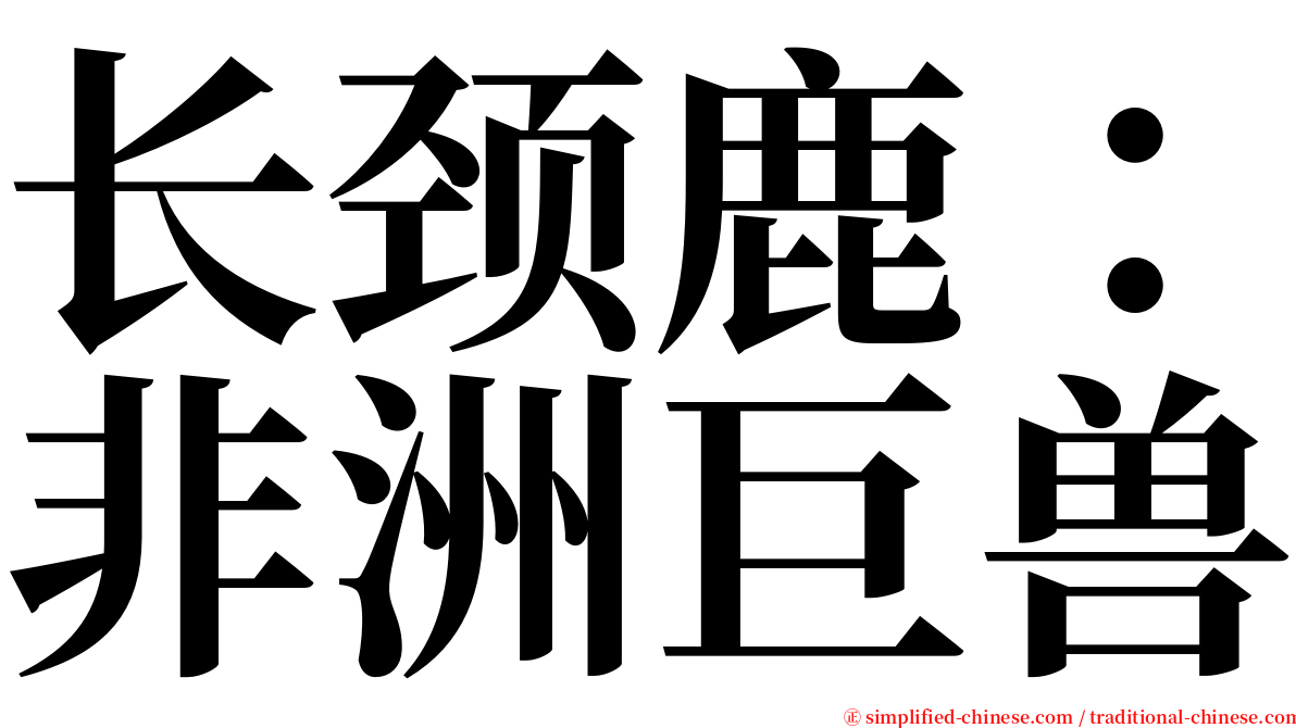 长颈鹿：非洲巨兽 serif font