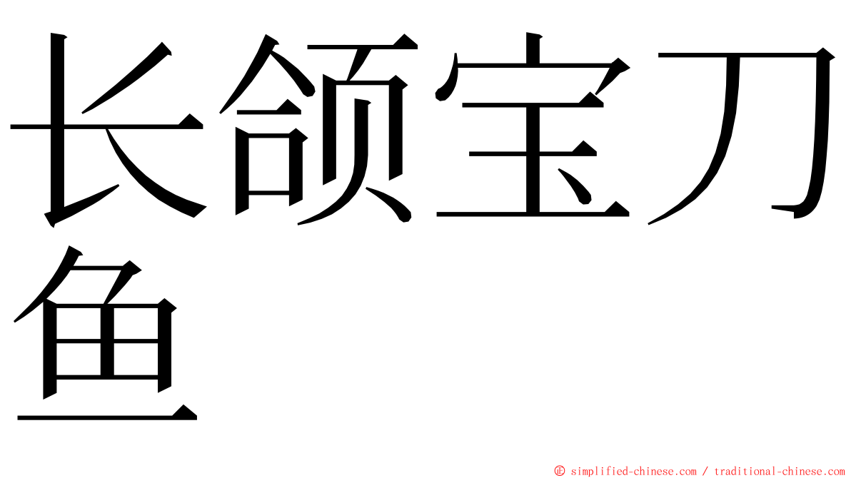 长颌宝刀鱼 ming font