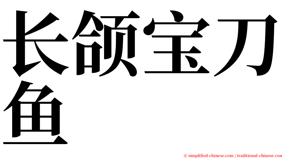 长颌宝刀鱼 serif font