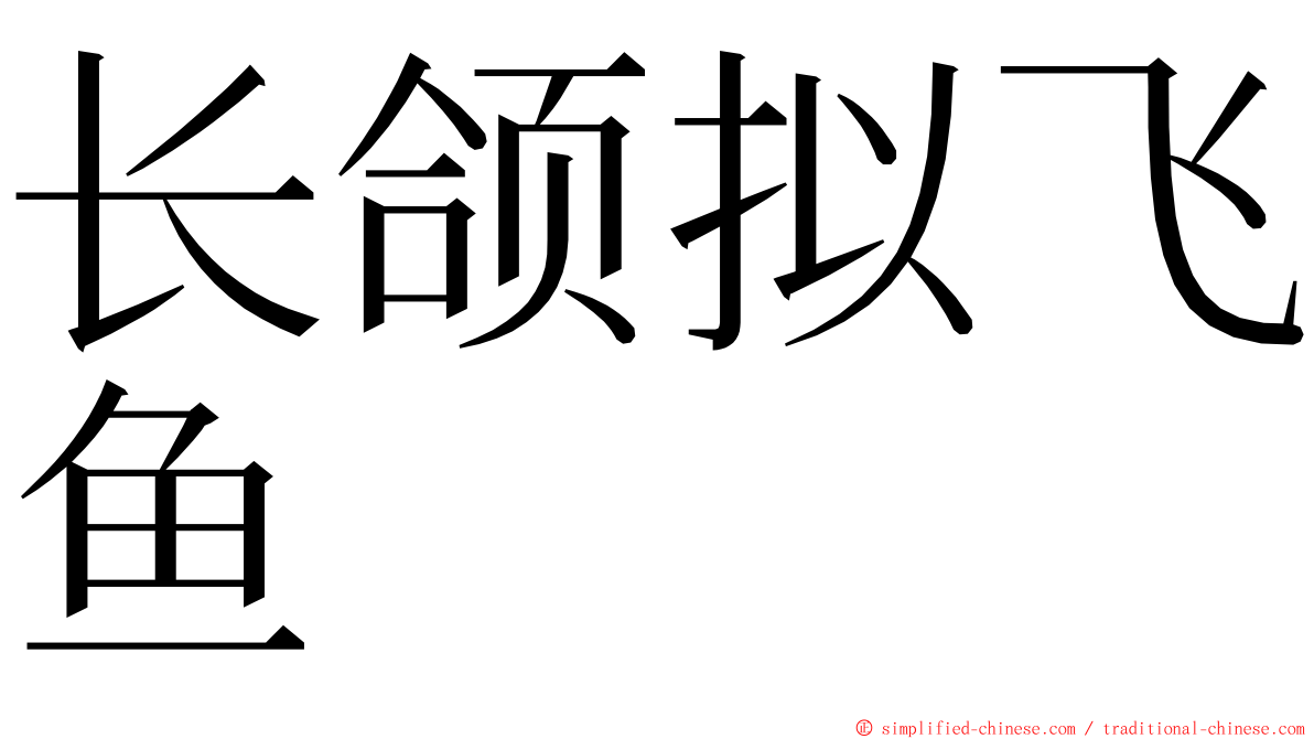 长颌拟飞鱼 ming font