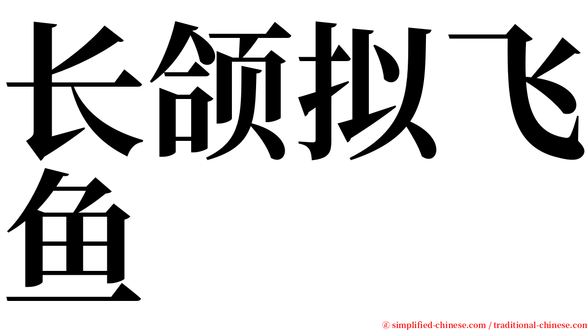 长颌拟飞鱼 serif font