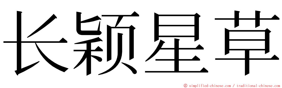 长颖星草 ming font