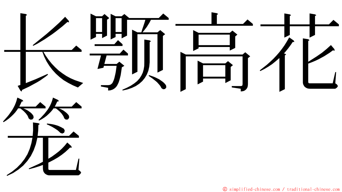 长颚高花笼 ming font