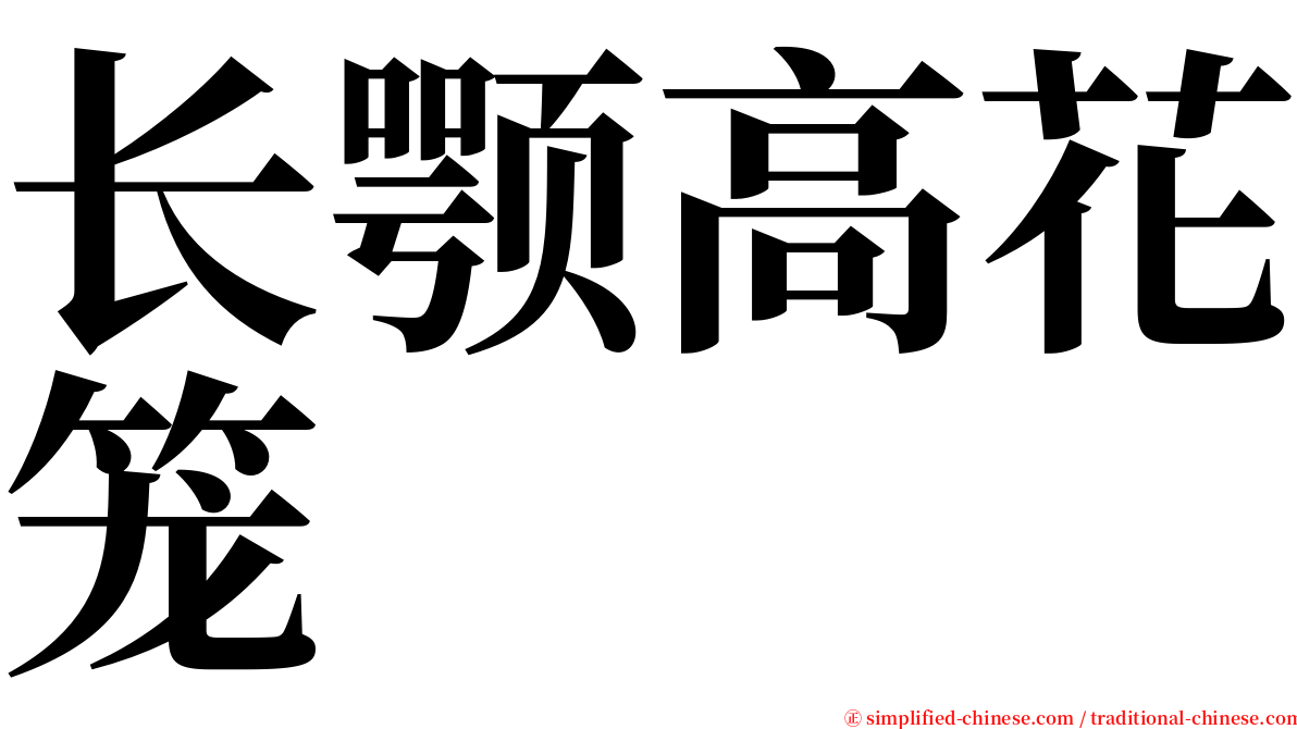 长颚高花笼 serif font