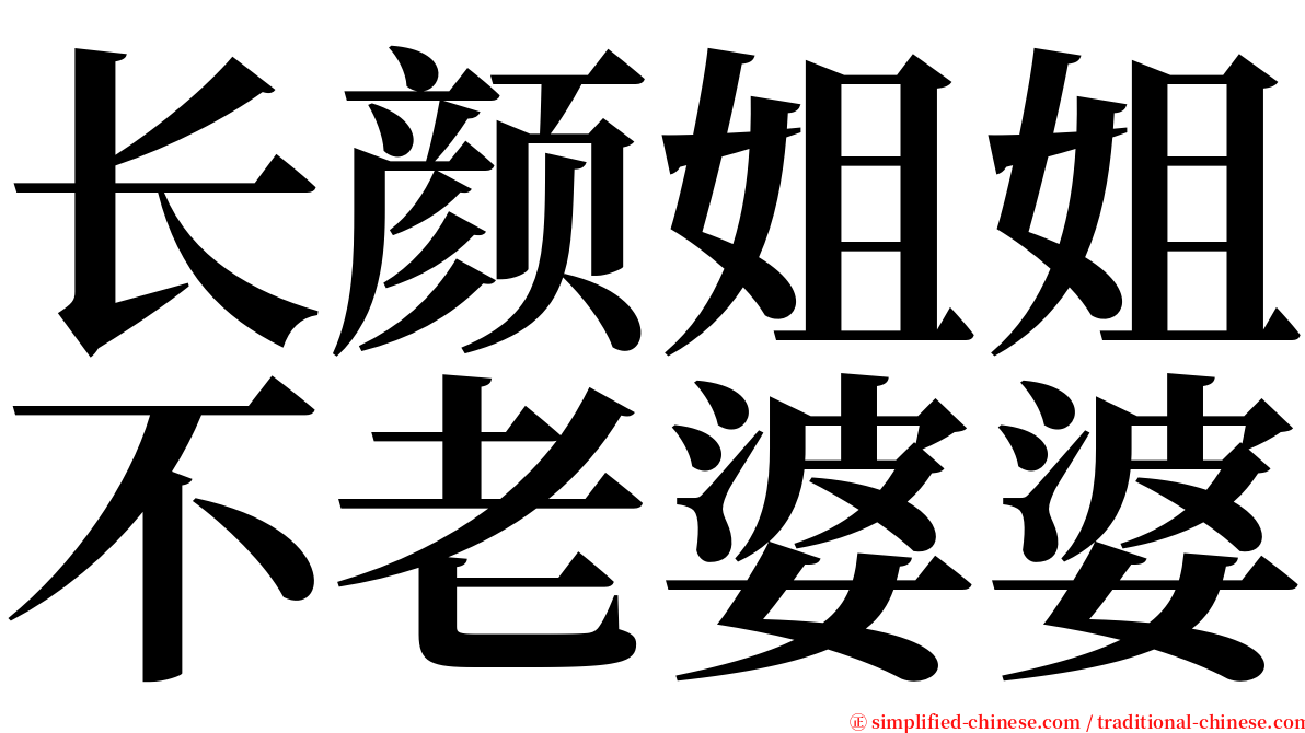 长颜姐姐不老婆婆 serif font