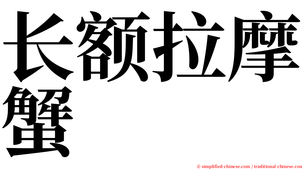 长额拉摩蟹 serif font