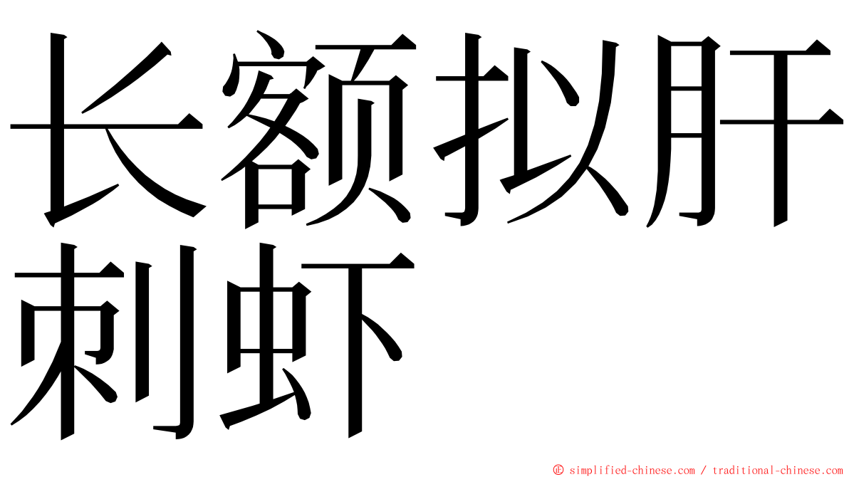 长额拟肝刺虾 ming font