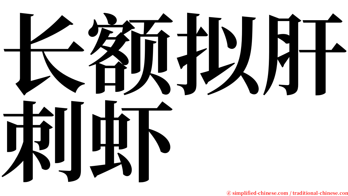 长额拟肝刺虾 serif font