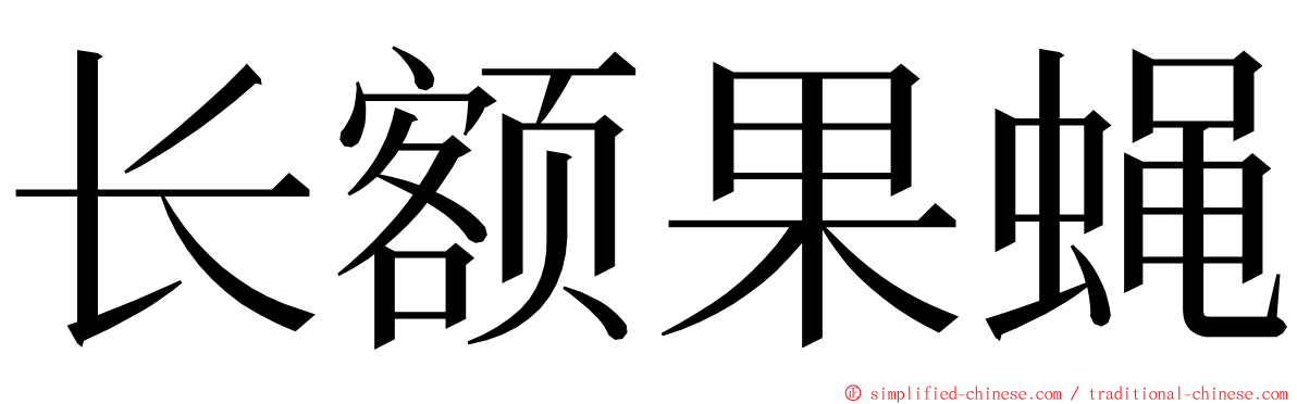 长额果蝇 ming font