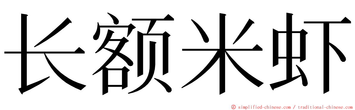 长额米虾 ming font