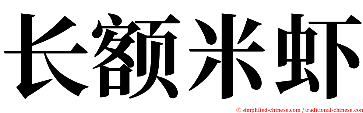 长额米虾 serif font