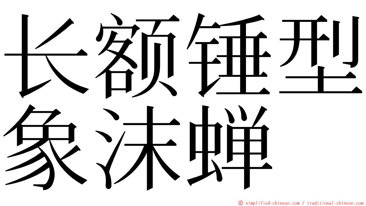 长额锤型象沫蝉 ming font