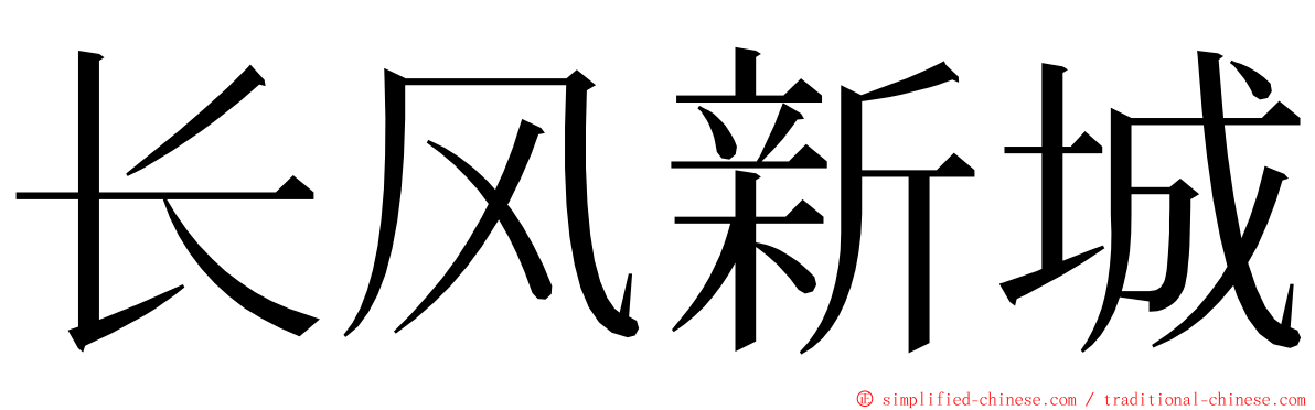 长风新城 ming font